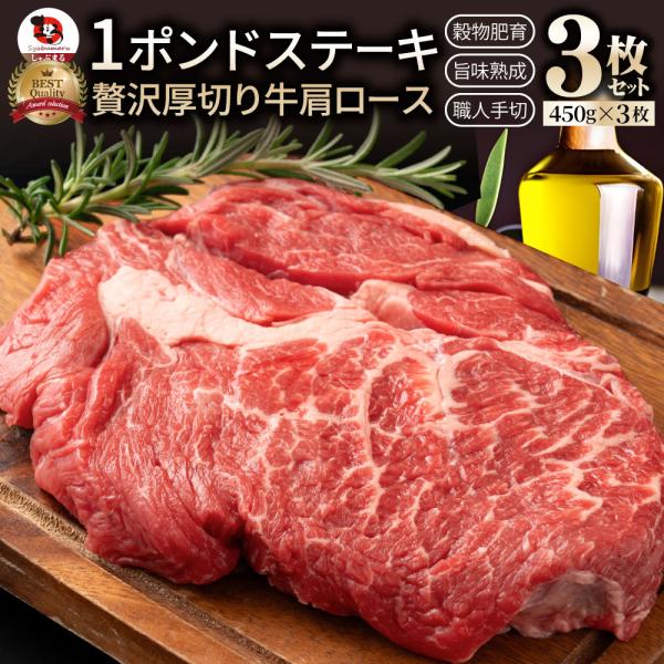 オージー 焼肉 セット 牛肉 肉 1ポンド ステーキ 3枚セット 牛肩ロース 450g×3 ブロック ロース ワンポンド ワンポンドステーキ メガ盛り 熟成肉