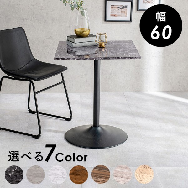 カフェ風 ダイニングテーブル 角型 テーブル 幅60cm カフェテーブル コンパクト テーブル単品