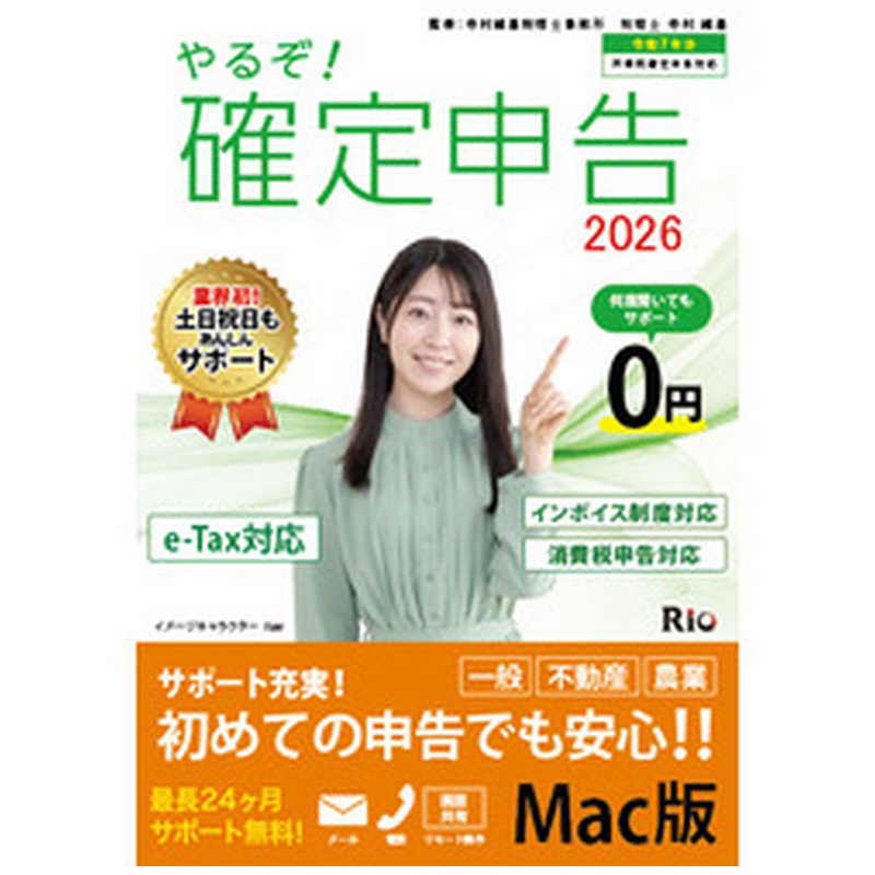 リオ　やるぞ！確定申告2026 for MAC　YRZ26-PKG2