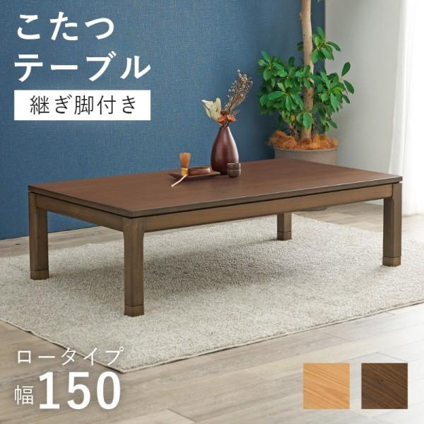 リビングこたつテーブル 幅150cm ロータイプ コード収納ボックス 5cm継脚 天板固定ネジ付 センターテーブル テーブル単品