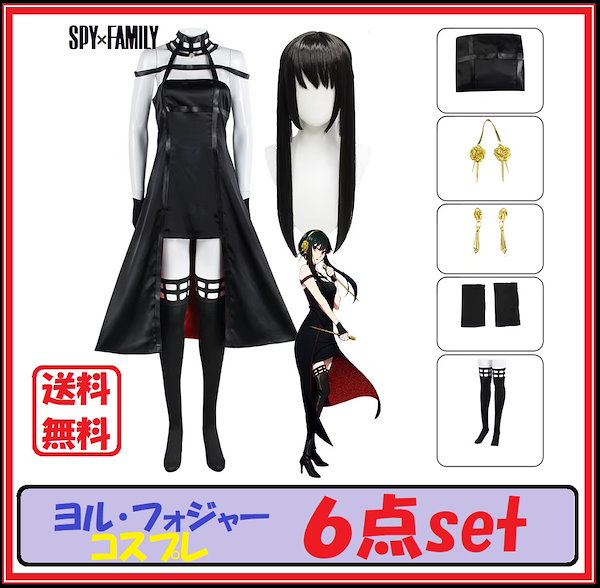 Qoo10] 大人気 スパイファミリー ヨル・フォージ