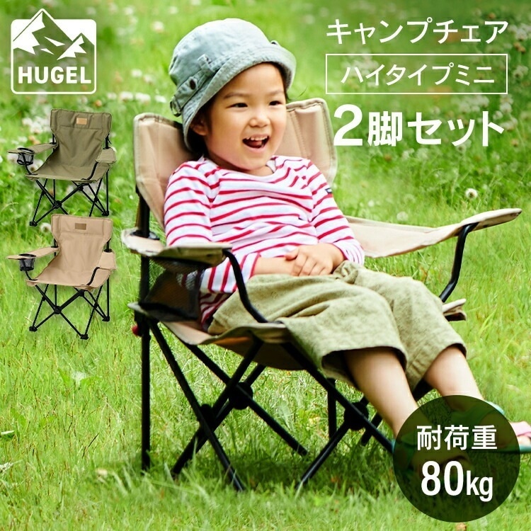 【公式】 【2脚セット】キャンプチェア ハイタイプミニ CCM-HIGH ベージュ カーキ キャンプ アウトドア レジャー 椅子 イス チェア 収納 折りたたみ コンパクト ドリンクホルダー メガ割