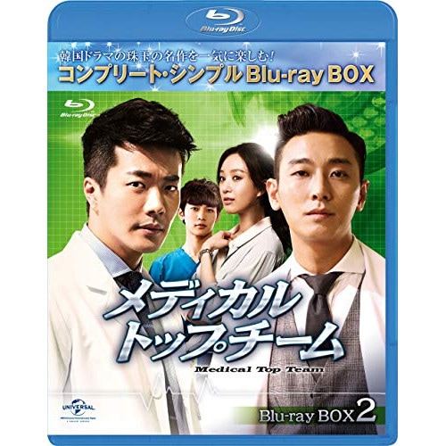 メディカルトップチーム BOX2 コンプリートシンプルBlu-ray BO.. / クォンサンウ (Blu-ray) GNXF-2568