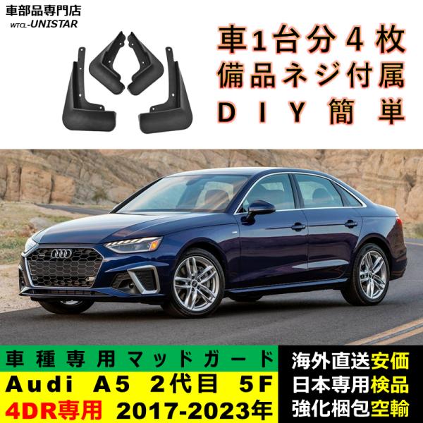 マッドガード 汎用品 フロント リア ホイール 汚れ防止 Audi A5 2代目 5F 4DR専用 2017-2023年 適用 DIY 簡単 マッドフラップ フェンダー 一台分セット