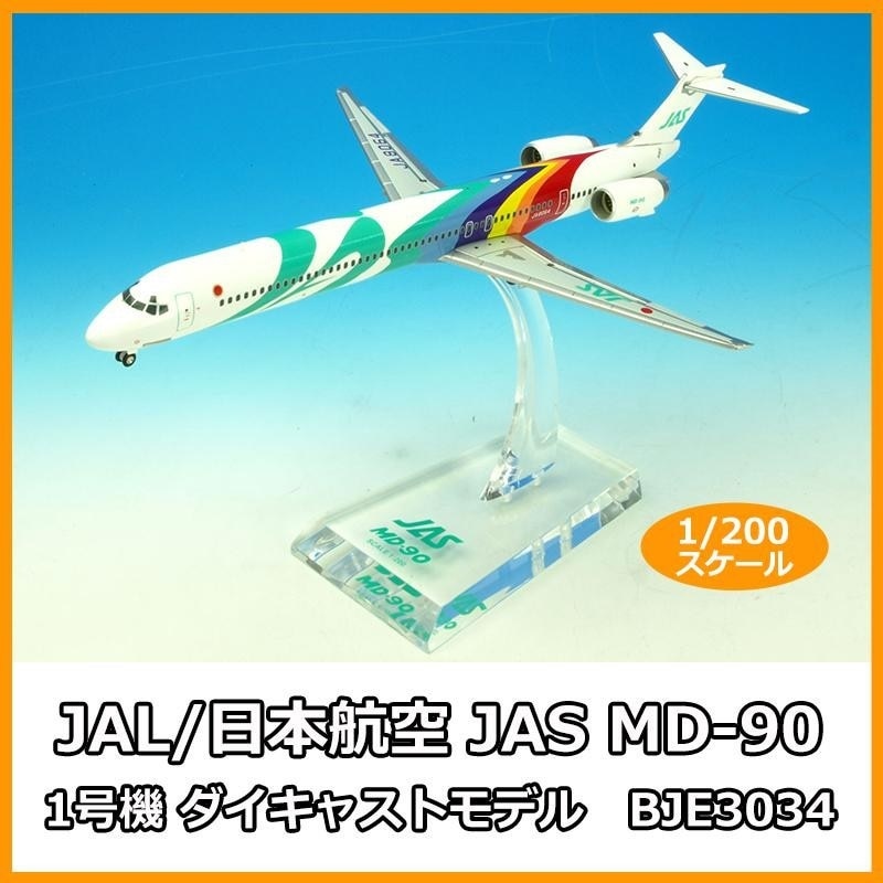 毎日安売り JAL/日本航空 JAS MD-90 1号機 ダイキャストモデル 1/200