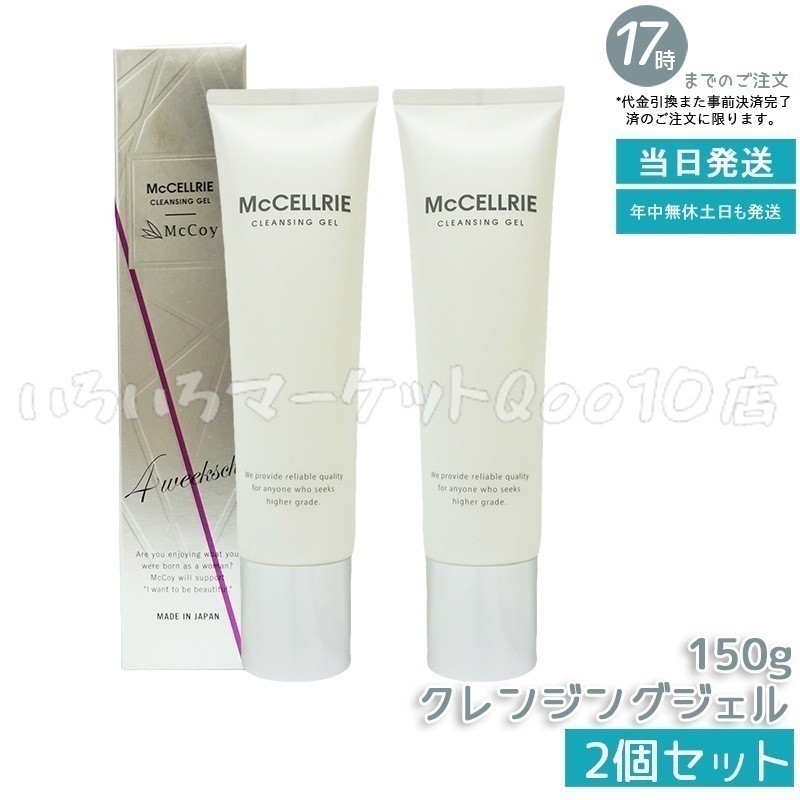 【2個セット】 マッコイ マクセリー クレンジングジェル 150g McCoy McCELLRIE　洗い用品