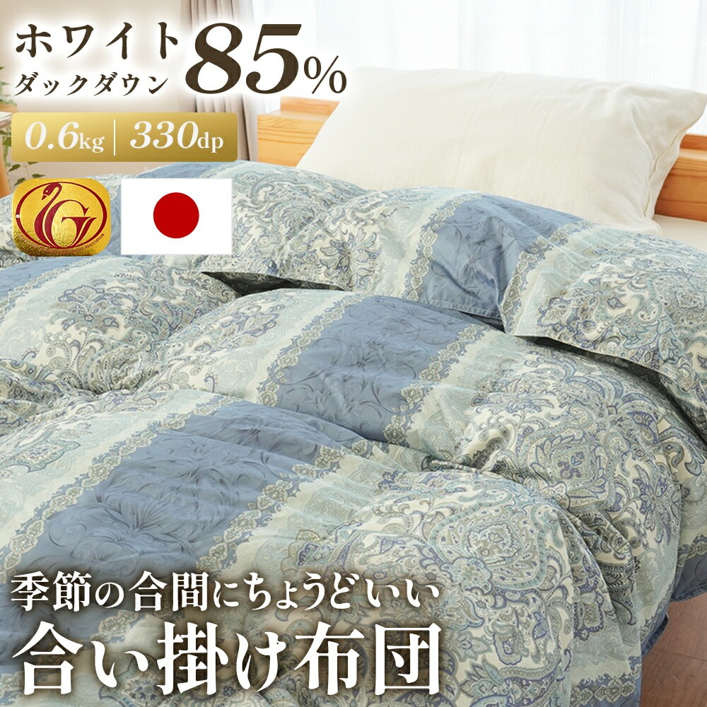 羽毛合掛け布団 シングル ロング ホワイトダックダウン85% 0.6kg入り 330dp 合い掛け 布団 立体キルト 軽量 春秋 オールシーズン 羽毛 掛け布団 春 秋 冬 5S-324221106