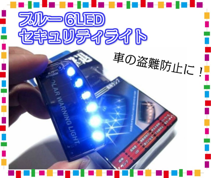 ブルー 6led セキュリティ ライト 自動車 今年人気のブランド品や 盗難防止 ナイトシグナル カーセキュリティ