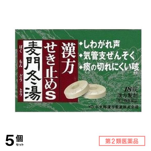 第２類医薬品 漢方せき止めトローチS「麦門冬湯」 小太郎漢方製薬 18錠 5個セット