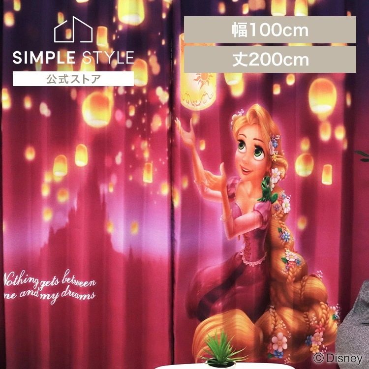 MORIPiLO 遮光カーテン ラプンツェル 幅100x200cm丈 2枚組 ラプンツェル モリシタ(B)