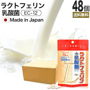 ラクトフェリン＋乳酸菌 60粒*48個 約720-1440日分 腸活サプリ ダイエット サプリメント サプリ