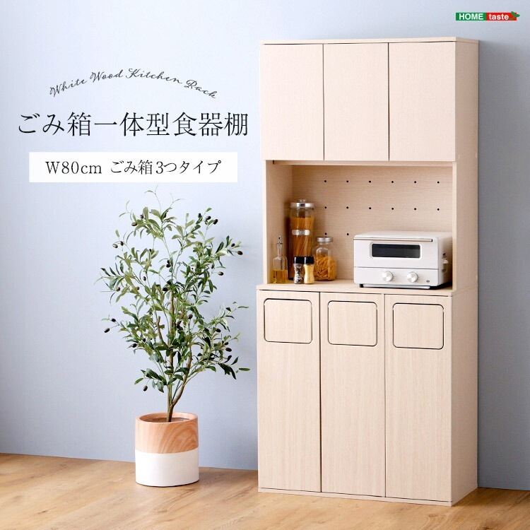 さわやかな ごみ箱一体型 食器棚 ごみ箱3つタイプ 北欧テイスト オープン収納 家電収納 レンジ台 作業台 キッチン収納 新生活 引っ越し 家具 インテリア 模様替え