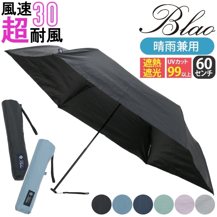 折りたたみ傘 晴雨兼用 遮光率99％以上 日傘 Blao ブラオ TAFUU タフウ 雨傘 一級遮光 遮熱 UVカット 紫外線対策 梅雨 60cm コンパクト 傘 撥水 軽量 17230