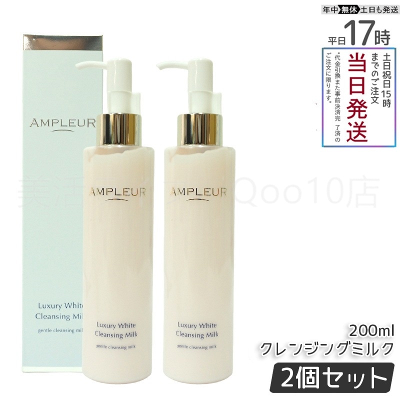 【2個セット】 AMPLEUR アンプルール ラグジュアリーホワイト クレンジングミルクN 200mL 乾燥 ハリ キメ ホワイトフローラルの香り