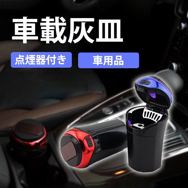 車 灰皿 車載灰皿 蓋付き タバコ 灰 喫煙 車載用 カー用品 携帯灰皿 Ledライト付き耐熱 おしゃれ 高級感 車載用品 点煙器付き 洗濯便利 吸い殻 消火