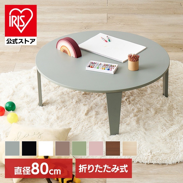 折りたたみ クルール テーブル 完成品 ローテーブル 机 くすみカラー キッズテーブル 折れ脚テーブル かわいい 折れ脚テーブル クルール80R (代引不可) (TD)