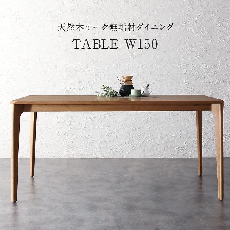 天然木オーク無垢材 モダンデザインダイニングシリーズ [Touraune]トゥレーヌ ダイニングテーブル単品 W150 オークナチュラル