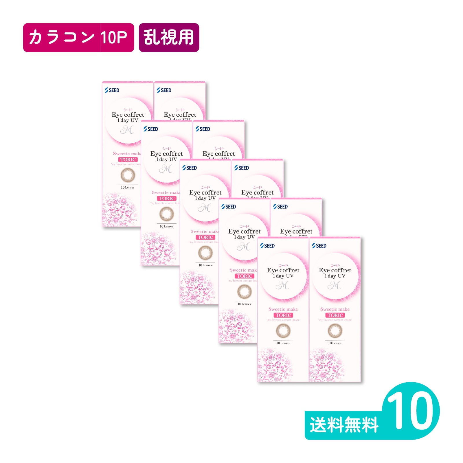 アイコフレワンデーUV M トーリック スウィーティーメイク 10枚入 10箱 カラコン 一日使い捨てタイプ乱視用