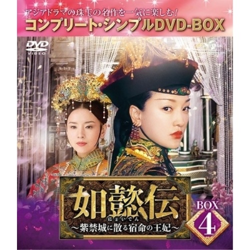 如懿伝紫禁城に散る宿命の王妃 BOX4コンプリート・シンプルDVD-BOX.. ／ ジョウ・シュン (DVD) GNBF-10026