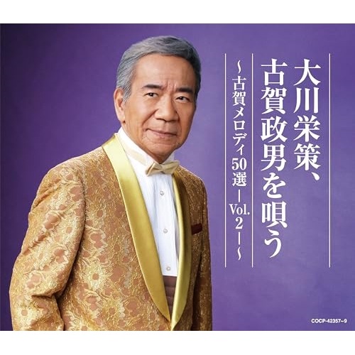 大川栄策 ／ 古賀政男生誕120周年記念/大川栄策デビュー55周年記念 大川栄策 古賀メロディ.. (CD) COCP-42357