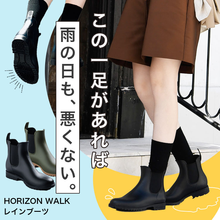 ホライゾンウォーク レインブーツ レインシューズ 晴雨兼用 防水ブーツ レディース 歩きやすい 防水ショートブーツ ショートブーツ