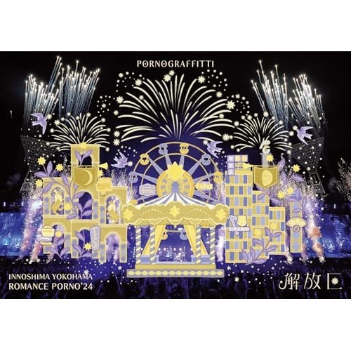 ポルノグラフィティ ／ 因島・横浜ロマンスポルノ’24 解放区(通常盤B) (DVD) SEBL-356