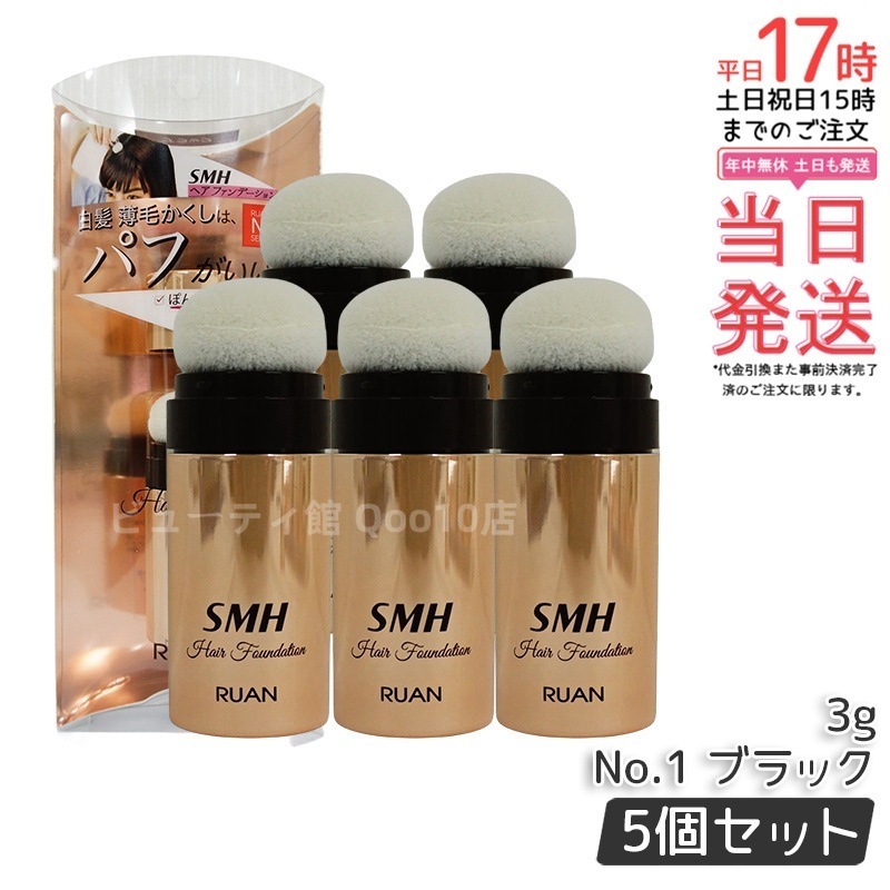 【5個セット】ルアン SMH ヘアファンデーション 3g No.1 ブラック