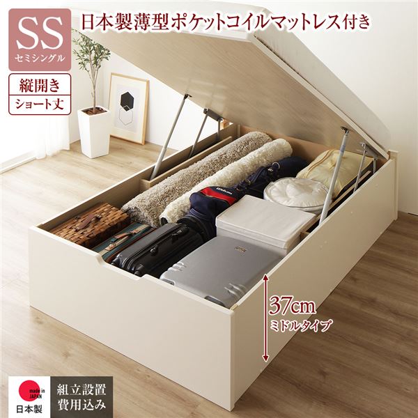 [組立設置サービス付き] 収納 ベッド ショート丈 セミシングル 跳ね上げ式 縦開き 深さ37cm ミドルタイプ 日本製薄型ポケットコイルマットレス付き アイボリー ヘッドレス 日本製 国産