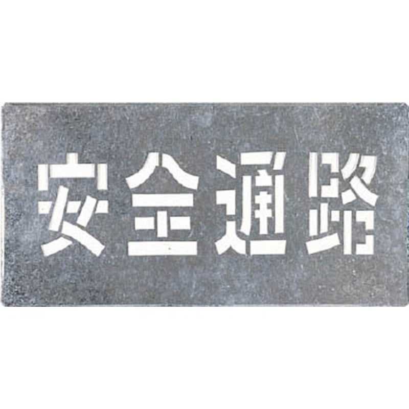 つくし工房　吹付プレート 安全通路　J103