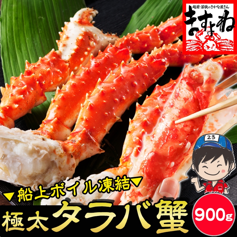 極上 特大 タラバ蟹/足900g(総重量1kg前後)(ボイル/冷凍)約2人前 たらば蟹 蟹足【ギフトのし対応】