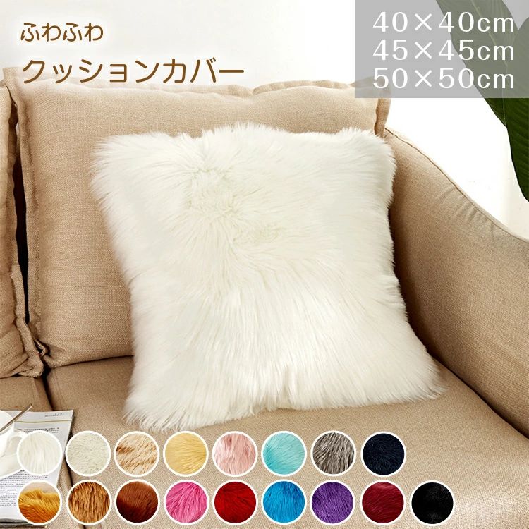 早い者勝ち！クッションカバー おしゃれ かわいい エコファー 無地 北欧 45×45cm 50×50cm インテリア ふわふわ 上品 長毛 冬 長方形 クッション カバー 選べる両面ボア 角型 ボア