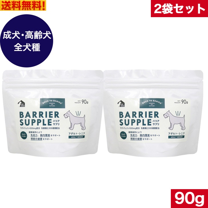バックトゥベーシックス バリアサプリ ドッグ アダルトシニア 90g2袋セット 犬用 いぬ イヌ 犬用ミルク ミルク 成犬用 アダルト 高齢犬用 老犬用 シニア 全犬種用 栄養