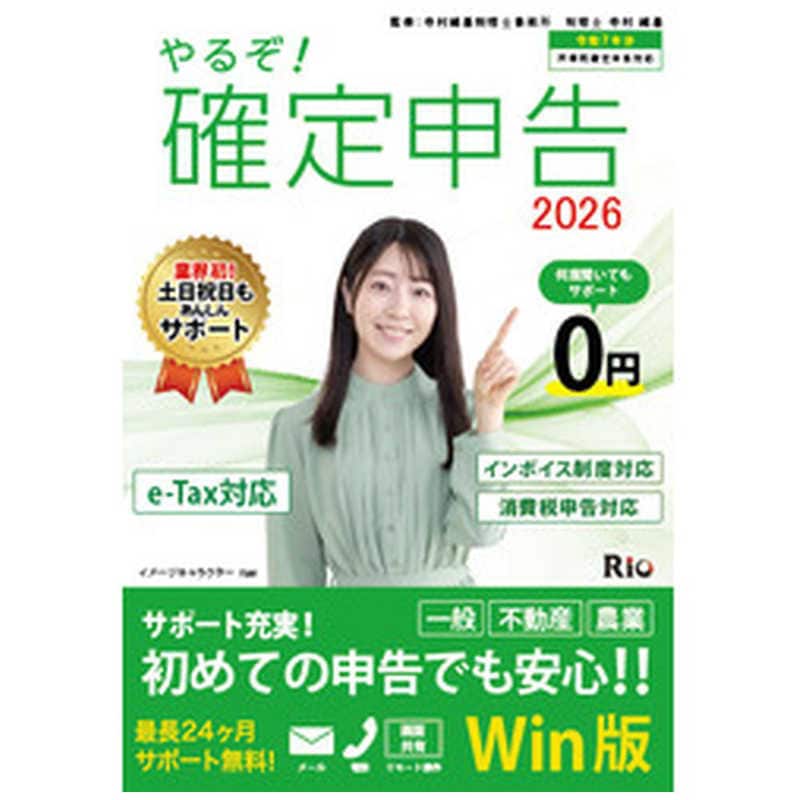 リオ　やるぞ！確定申告2026 for WIN　YRZ26-PKG1
