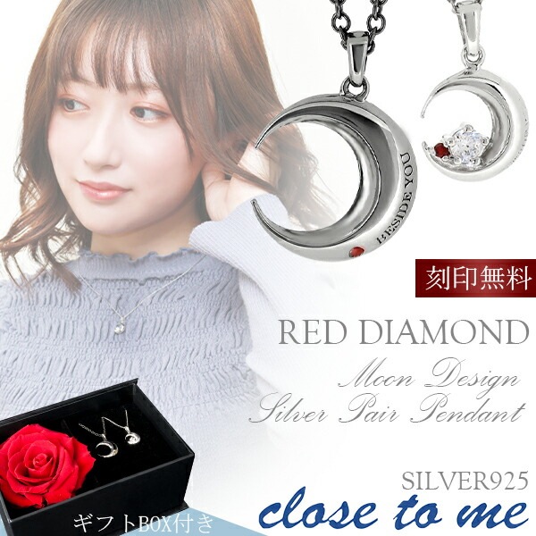 刻印無料 close to meムーンレッドダイヤモンドシルバーペアネックレス ネックレス ペア
