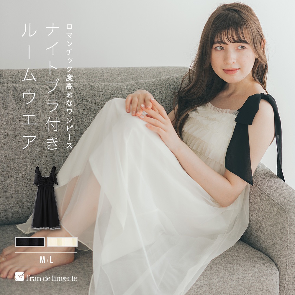 ナイトブラ付きルームウェア＆パジャマ「ルナイト スイート ワンピース」ナイトブラ付きワンピース