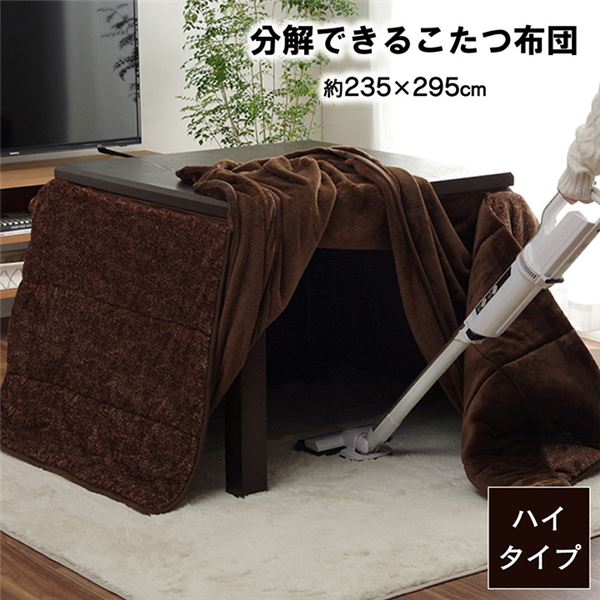 ハイタイプ こたつ布団 長方形 洗える お手入れ簡単 ブラウン 約235x295cm