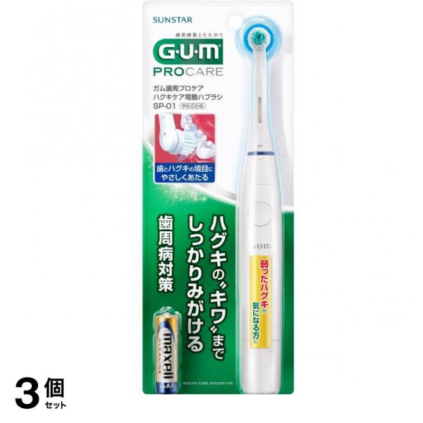 GUM ガム歯周プロケア ハグキケア電動ハブラシ 乾電池式 SPｰ01 1本入 3個セット