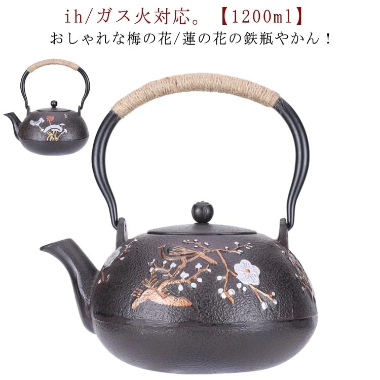 【新商品を厳選】鉄瓶 やかん ih 対応 1200ml 花柄 梅の花 鉄分摂取 鉄ビン 湯沸かし 広口 茶器 茶道具 煎茶道具 紐ハンドル モダン おしゃれ 金婚式 引き出物 誕生日プレゼント 退職
