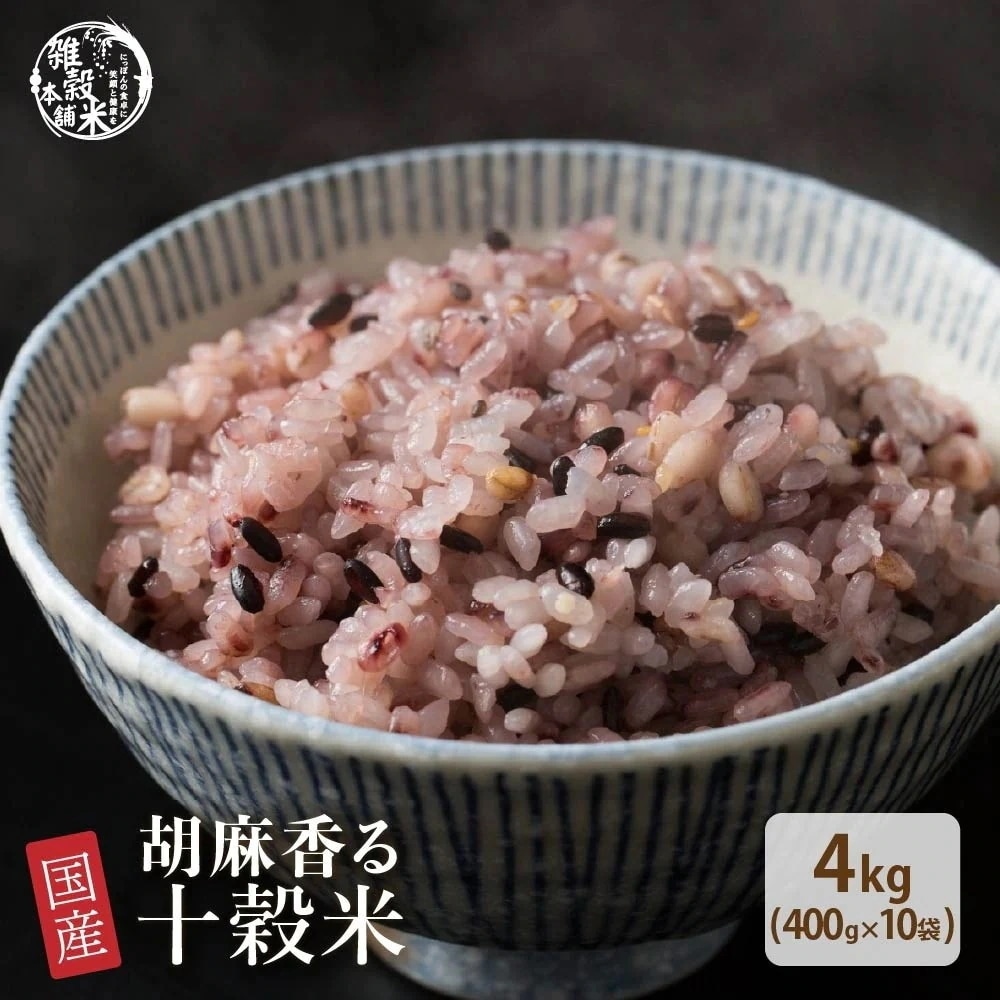 雑穀 雑穀米 国産 胡麻香る十穀米 4kg(400g×10袋) 無添加 無着色 徳用サイズ