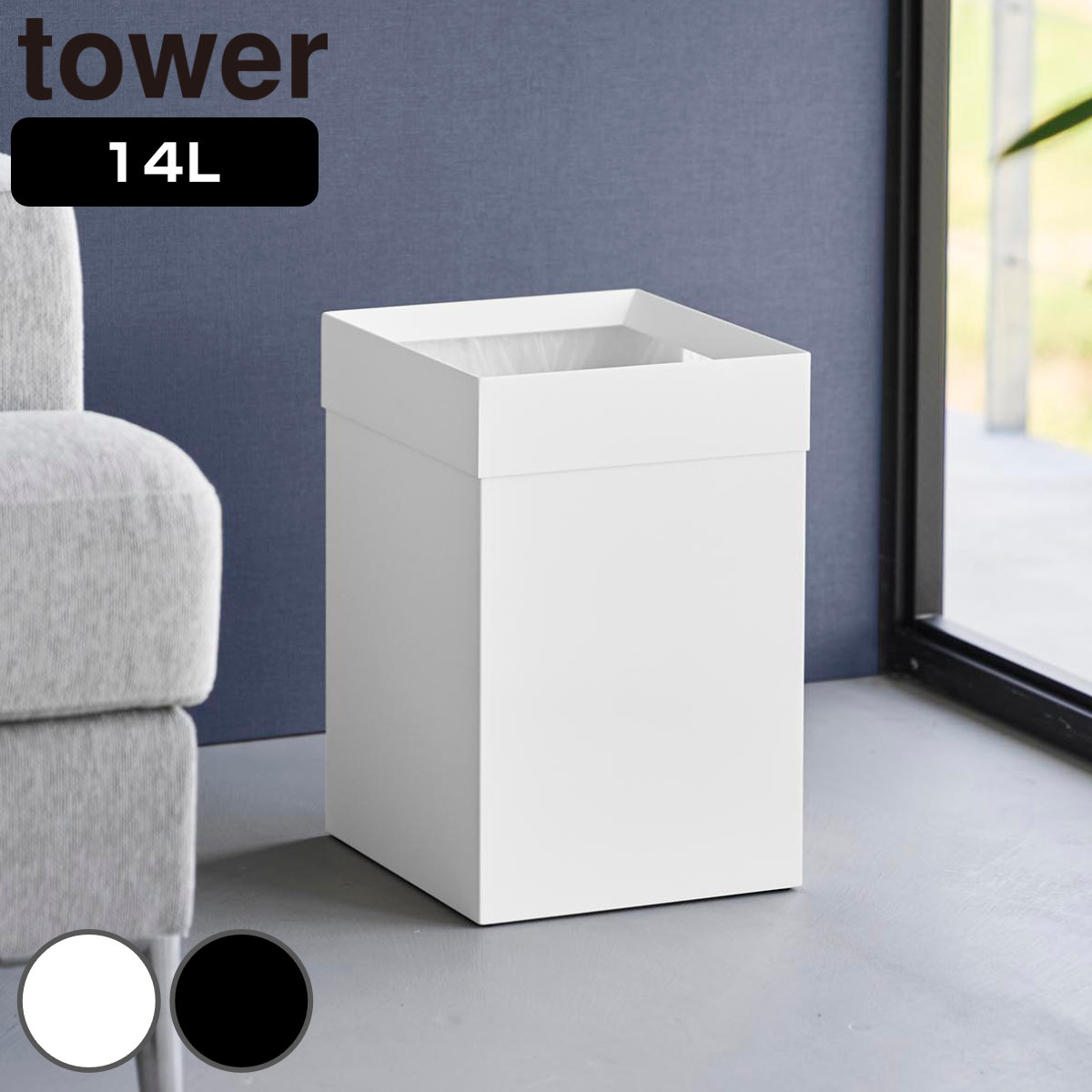 山崎実業 tower トラッシュカン 角型 14L タワー 4903208105927 タワーシリーズ ごみ箱 ダストボックス くずかご 屑入れ 14l 14リットル スクエア ごみ袋 ゴミ袋