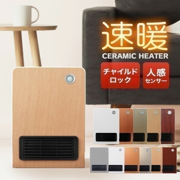 即納 トイレ用ヒーター 人感センサー セラミックヒーター 電気 ファンヒーター小型 速暖 静音 タイマー チャイルドロック付き トイレ用 木目調 おしゃれ 北欧 節電 暖房