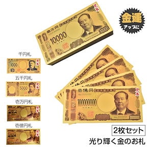 2024年 新札　金色の壱萬円札　新　セット お札 1万円 1億円 黄金 金 GOLD 開運 金運 幸運 運勢 アップ ギフト 贈り物 景品 パーティ 願掛け pa042