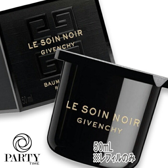 GIVENCHY ソワン ノワール バーム ニュイ 50mL レフィル 2025年9月5日より順次発送