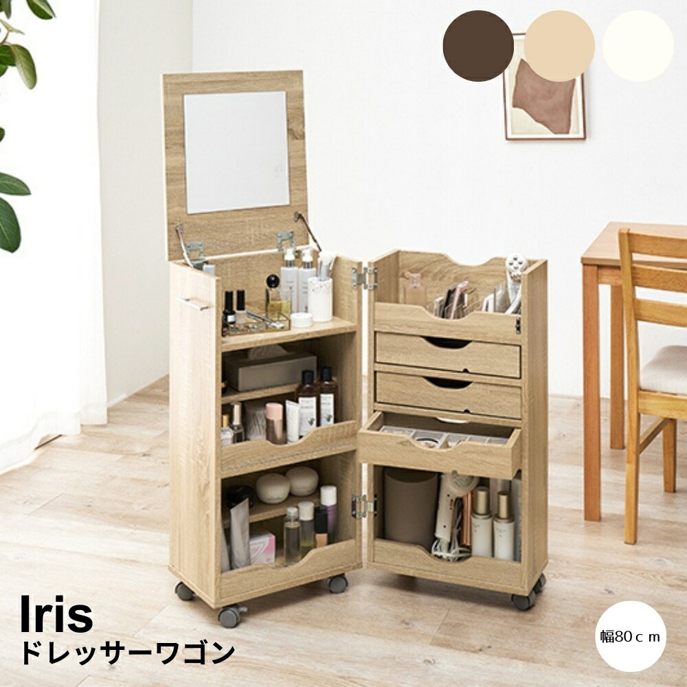 ドレッサーワゴン　コスメワゴン　ドレッサー　メイク収納　化粧品収納　美容収納　収納ワゴン　キャスター付き収納　ミラー付き収納