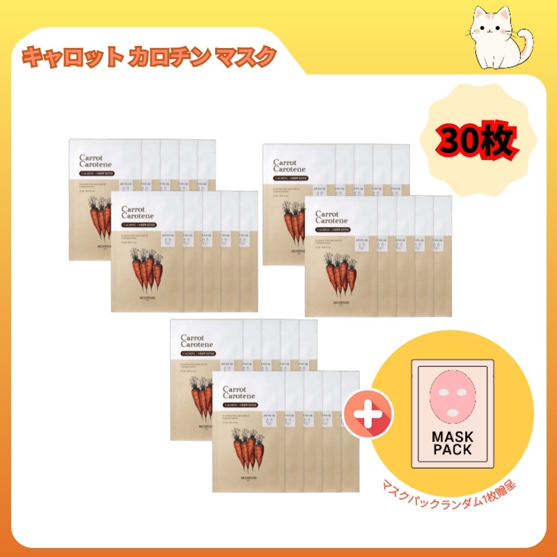 キャロット カロチン マスク 30枚+マスク1枚ランダムプレゼント 韓国コスメ 保湿パック 敏感肌ケア