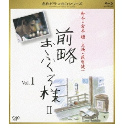 名作ドラマBDシリーズ 前略おふくろ様II Vol.1(Blu-ray Disc.. ／ 萩原健一 (Blu-ray) VPXX-71130