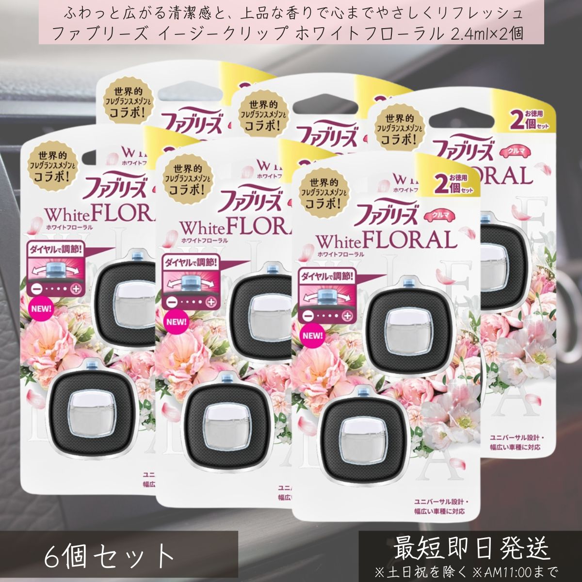 P&G 【ファブリーズ】 イージークリップ ホワイトフローラル 2.4ml×2個 6個セット febreze 消臭芳香剤 車用 カー用品 車内消臭 芳香剤 クリップ式 簡単取付 フレグランス 快適