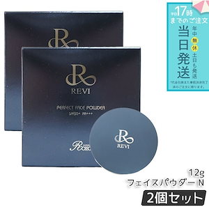 正規品　REVI パーフェクト フェイスパウダー 新品未開封品 送料無料】リニューアル‼️ルヴィ パーフェクト フェイス