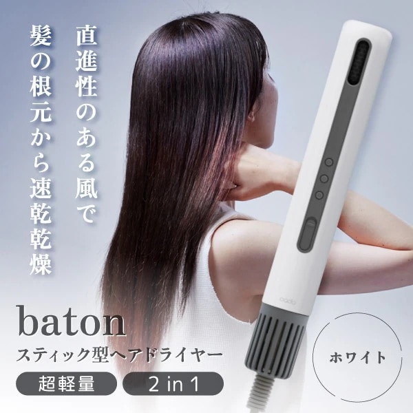 ドライヤー カドー BD-S1N-WH ホワイト baton バトン 母の日 誕生日 ギフト クリスマス プレゼント
