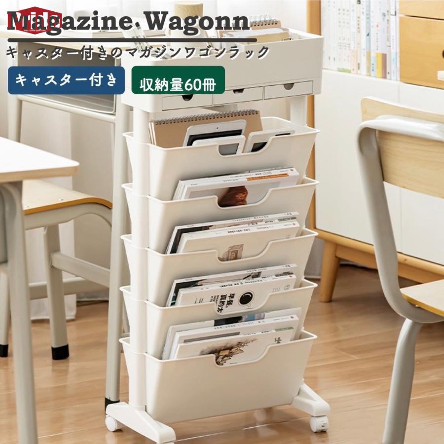 コストパフォーマンスマガジンラック スリム おしゃれ 北欧 ワゴンタイプ キャスター付き